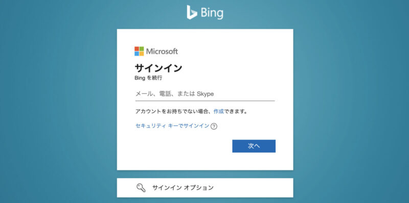 BingにMicrosoftアカウントでログインする