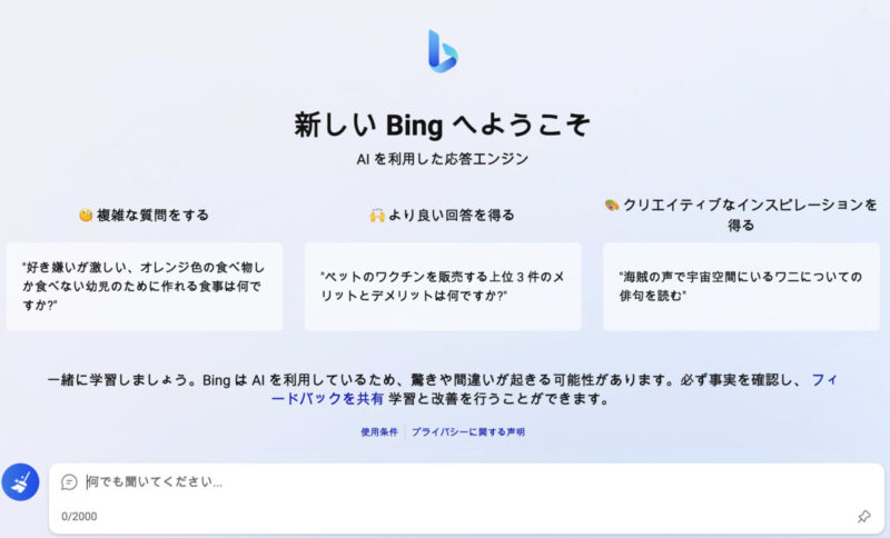 BingのチャットAIのスクリーンショット