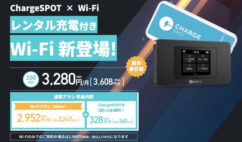 ChargeSPOT Wi-Fiのプラン内容・特徴