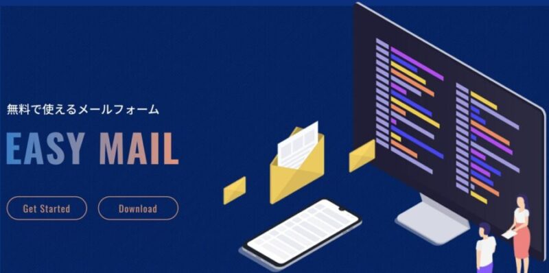 【無料】多機能すぎるメールフォームEazyMailとは？