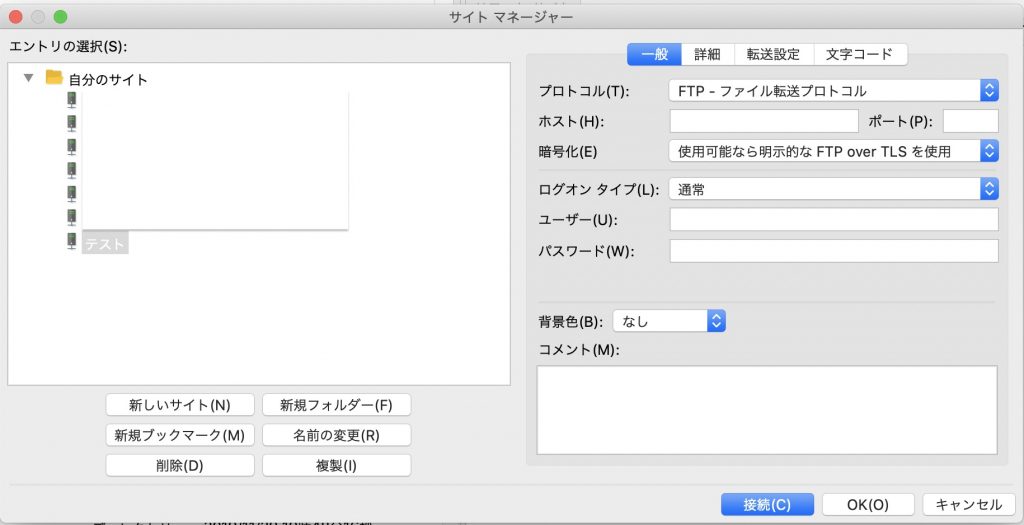 FileZillaのサイトマネージャーで新しいサイトを設定する