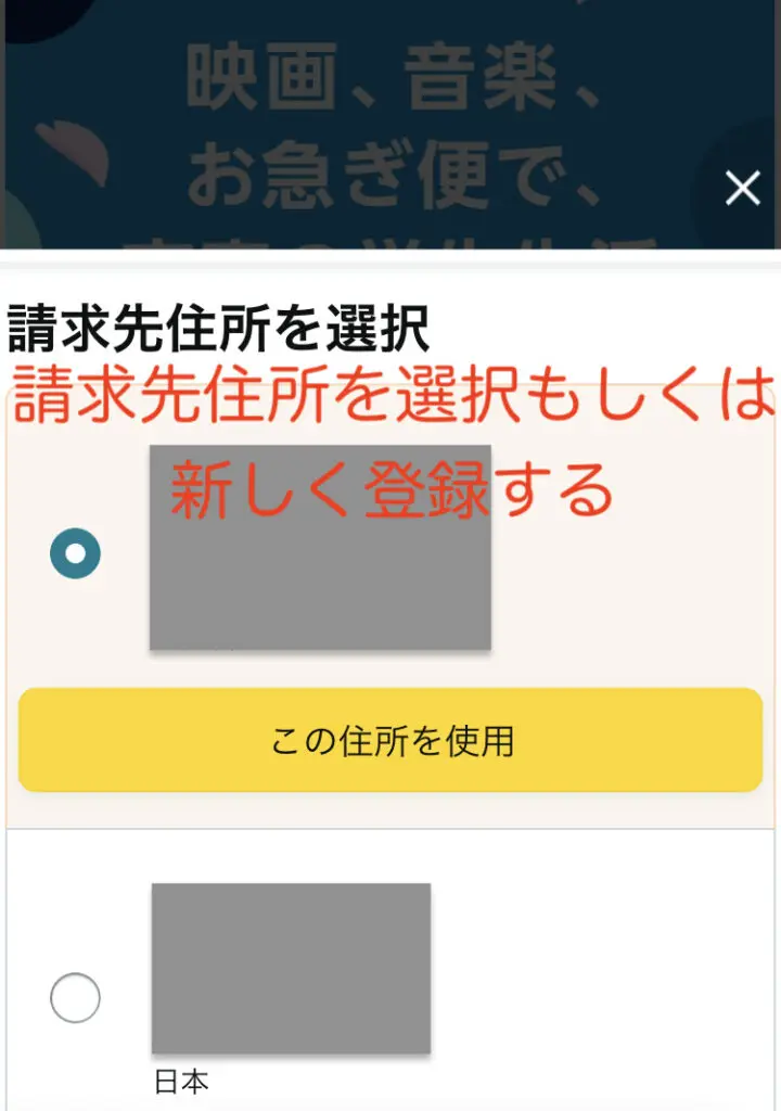 請求先住所を選択もしくは新しく登録する