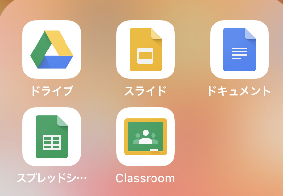 Googleクラスルームを使う上での必須アプリ