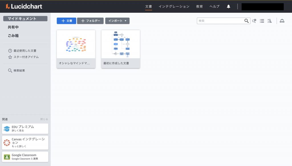 Lucidchartの文書一覧画面