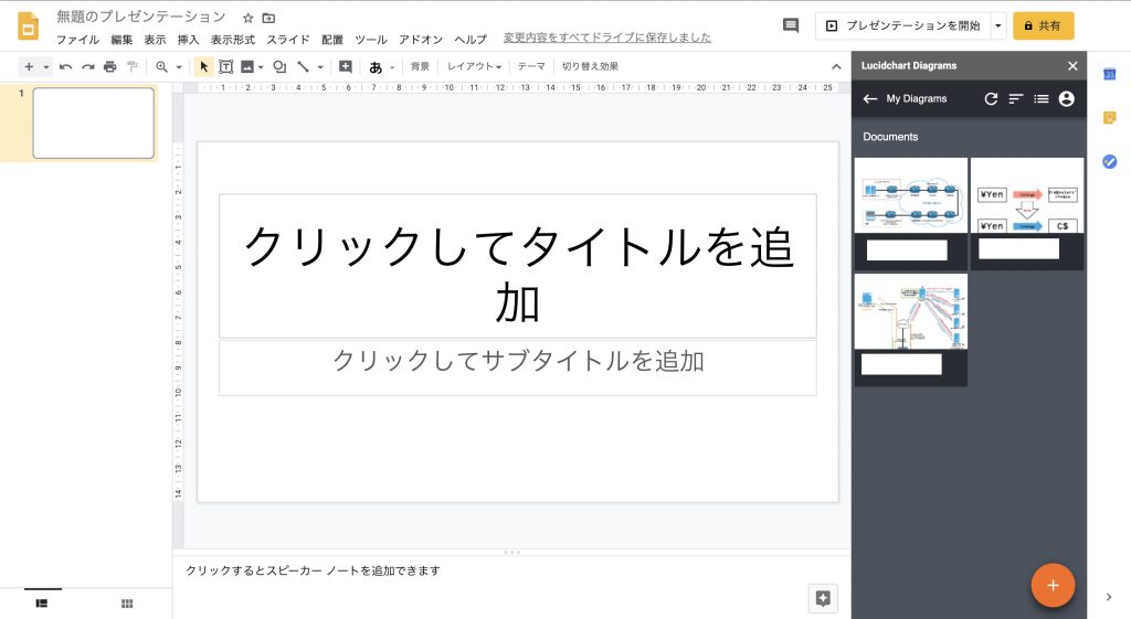 LucidChartと連携したGoogle Slidesで図を挿入する