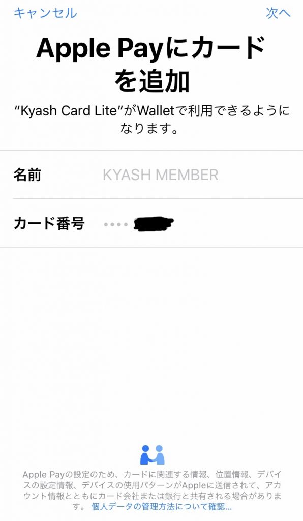 Apple PayにKyashを追加する確認画面