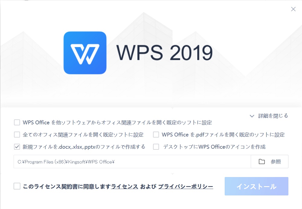 WPS Officeのインストール方法