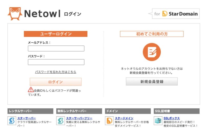 Netowlのログイン画面。アカウントがない場合、新規会員登録に進む。