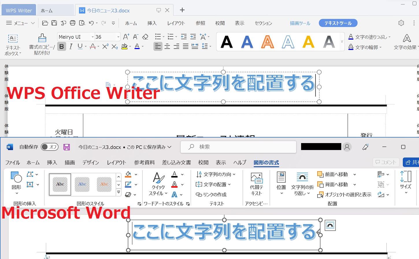 WPS Office WriterとMicrosoft Wordのワードアートには互換性がある